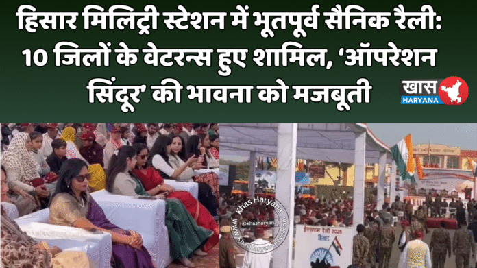 हिसार मिलिट्री स्टेशन में भूतपूर्व सैनिक रैली: 10 जिलों के वेटरन्स हुए शामिल, ‘ऑपरेशन सिंदूर’ की भावना को मजबूती