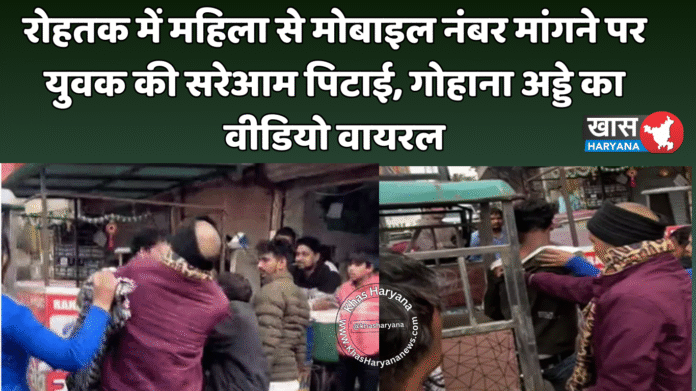 रोहतक में महिला से मोबाइल नंबर मांगने पर युवक की सरेआम पिटाई, गोहाना अड्डे का वीडियो वायरल