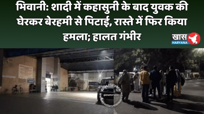 भिवानी: शादी में कहासुनी के बाद युवक की घेरकर बेरहमी से पिटाई, रास्ते में फिर किया हमला; हालत गंभीर