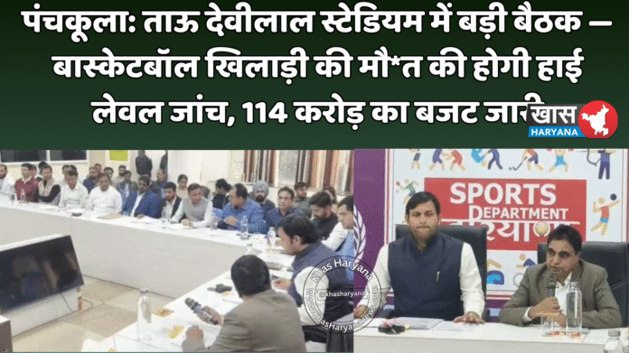 पंचकूला: ताऊ देवीलाल स्टेडियम में बड़ी बैठक — बास्केटबॉल खिलाड़ी की मौत की होगी हाई लेवल जांच, 114 करोड़ का बजट जारी