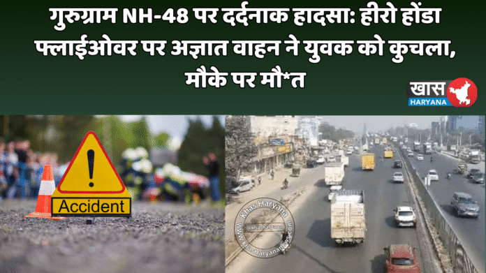 गुरुग्राम NH-48 पर दर्दनाक हादसा: हीरो होंडा फ्लाईओवर पर अज्ञात वाहन ने युवक को कुचला, मौके पर मौ*त
