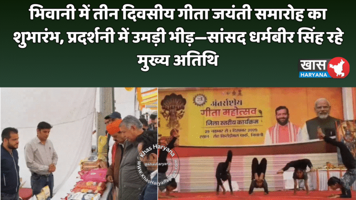 भिवानी में तीन दिवसीय गीता जयंती समारोह का शुभारंभ, प्रदर्शनी में उमड़ी भीड़—सांसद धर्मबीर सिंह रहे मुख्य अतिथि