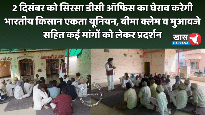 2 दिसंबर को सिरसा डीसी ऑफिस का घेराव करेगी भारतीय किसान एकता यूनियन, बीमा क्लेम व मुआवजे सहित कई मांगों को लेकर प्रदर्शन