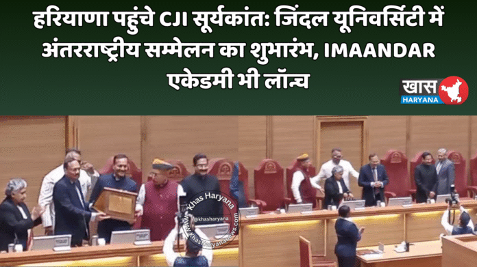 हरियाणा पहुंचे CJI सूर्यकांत: जिंदल यूनिवर्सिटी में अंतरराष्ट्रीय सम्मेलन का शुभारंभ, IMAANDAR एकेडमी भी लॉन्च