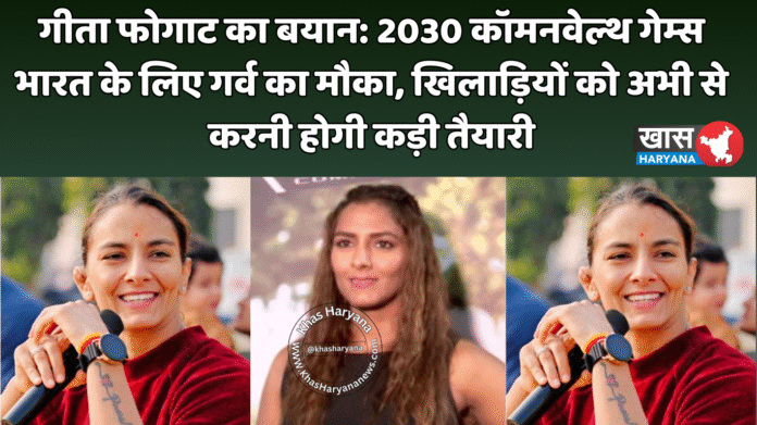 गीता फोगाट का बयान: 2030 कॉमनवेल्थ गेम्स भारत के लिए गर्व का मौका, खिलाड़ियों को अभी से करनी होगी कड़ी तैयारी