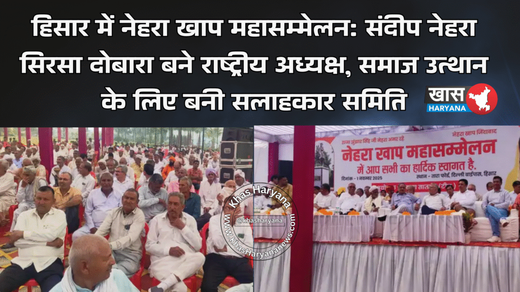 हिसार में नेहरा खाप महासम्मेलन: संदीप नेहरा सिरसा दोबारा बने राष्ट्रीय अध्यक्ष, समाज उत्थान के लिए बनी सलाहकार समिति