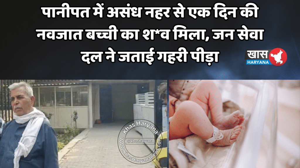 पानीपत में असंध नहर से एक दिन की नवजात बच्ची का श*व मिला, जन सेवा दल ने जताई गहरी पीड़ा