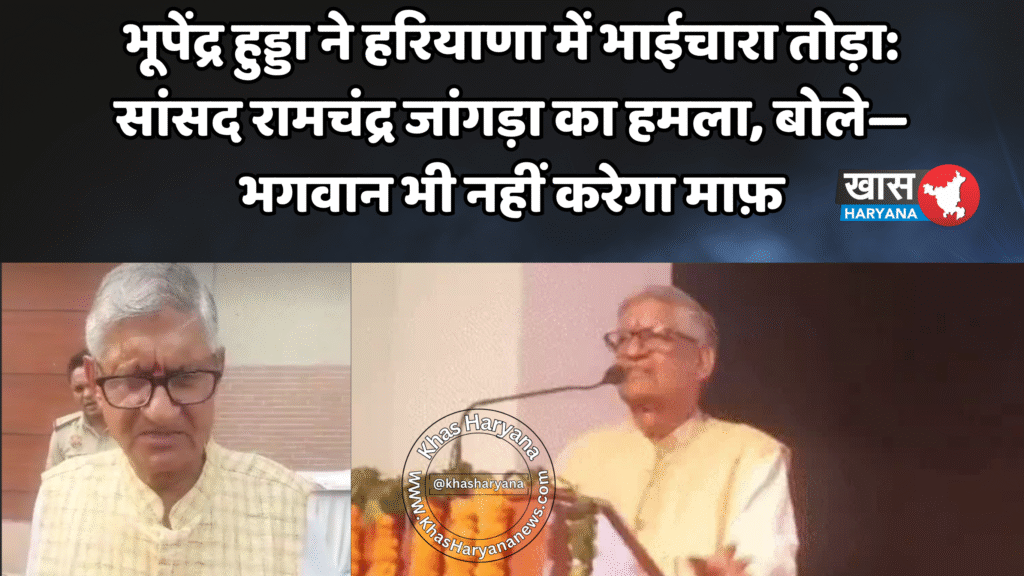 भूपेंद्र हुड्डा ने हरियाणा में भाईचारा तोड़ा: सांसद रामचंद्र जांगड़ा का हमला, बोले—भगवान भी नहीं करेगा माफ़