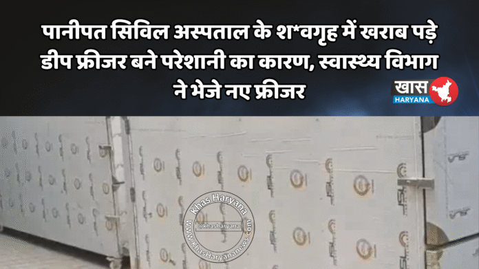 पानीपत सिविल अस्पताल के श*वगृह में खराब पड़े डीप फ्रीजर बने परेशानी का कारण, स्वास्थ्य विभाग ने भेजे नए फ्रीजर