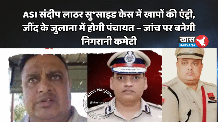 ASI संदीप लाठर सु*साइड केस में खापों की एंट्री, जींद के जुलाना में होगी पंचायत – जांच पर बनेगी निगरानी कमेटी