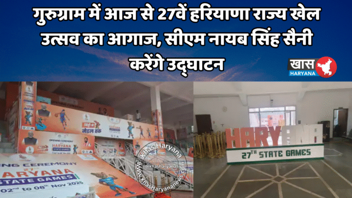 गुरुग्राम में आज से 27वें हरियाणा राज्य खेल उत्सव का आगाज, सीएम नायब सिंह सैनी करेंगे उद्घाटन