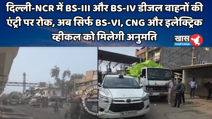 दिल्ली-NCR में BS-III और BS-IV डीजल वाहनों की एंट्री पर रोक, अब सिर्फ BS-VI, CNG और इलेक्ट्रिक व्हीकल को मिलेगी अनुमति
