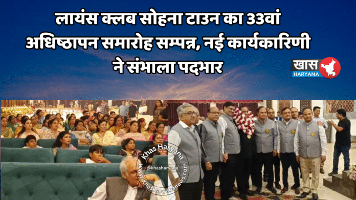 लायंस क्लब सोहना टाउन का 33वां अधिष्ठापन समारोह सम्पन्न, नई कार्यकारिणी ने संभाला पदभार