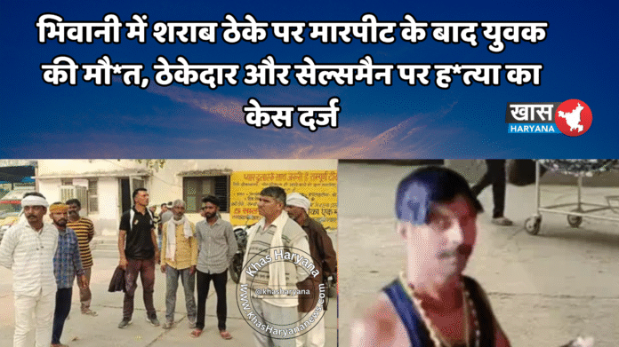 भिवानी में शराब ठेके पर मारपीट के बाद युवक की मौ*त, ठेकेदार और सेल्समैन पर ह*त्या का केस दर्ज