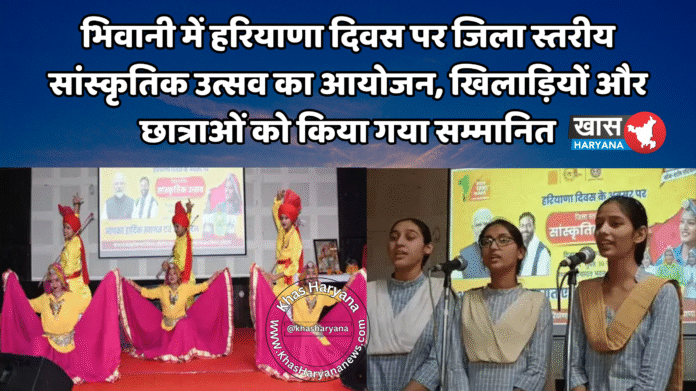 भिवानी में हरियाणा दिवस पर जिला स्तरीय सांस्कृतिक उत्सव का आयोजन, खिलाड़ियों और छात्राओं को किया गया सम्मानित
