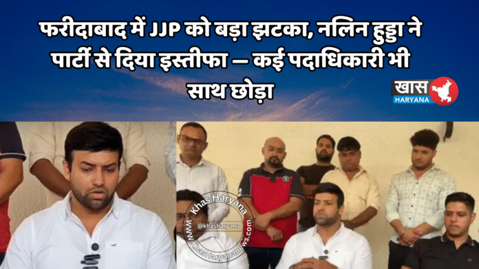 फरीदाबाद में JJP को बड़ा झटका, नलिन हुड्डा ने पार्टी से दिया इस्तीफा — कई पदाधिकारी भी साथ छोड़ा