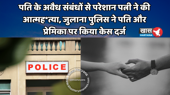 पति के अवैध संबंधों से परेशान पत्नी ने की आत्मह*त्या, जुलाना पुलिस ने पति और प्रेमिका पर किया केस दर्ज