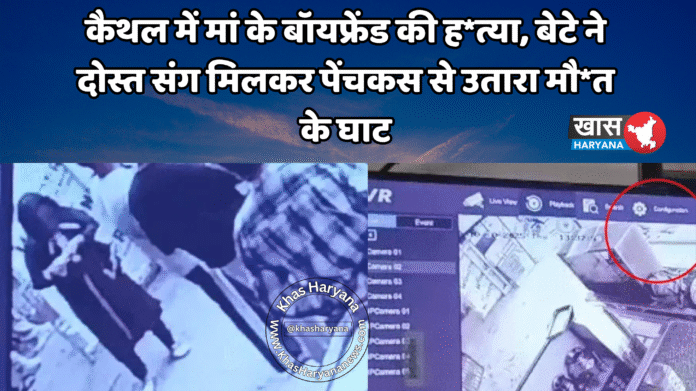 कैथल में मां के बॉयफ्रेंड की ह*त्या, बेटे ने दोस्त संग मिलकर पेंचकस से उतारा मौ*त के घाट