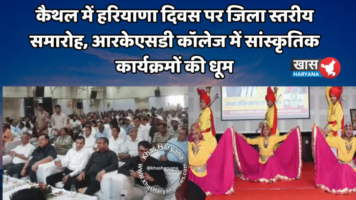 कैथल में हरियाणा दिवस पर जिला स्तरीय समारोह, आरकेएसडी कॉलेज में सांस्कृतिक कार्यक्रमों की धूम