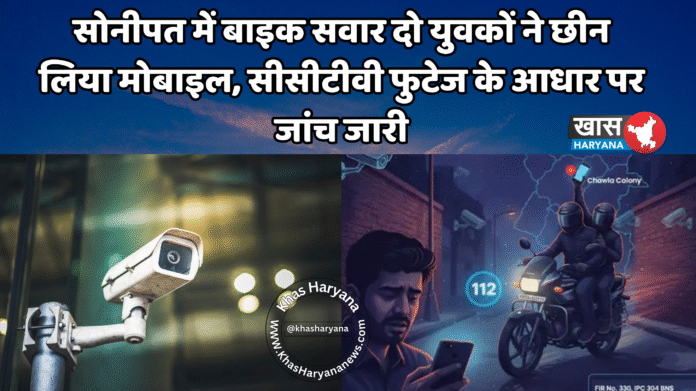 सोनीपत में बाइक सवार दो युवकों ने छीन लिया मोबाइल, सीसीटीवी फुटेज के आधार पर जांच जारी
