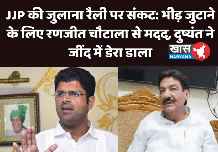 JJP की जुलाना रैली पर संकट: भीड़ जुटाने के लिए रणजीत चौटाला से मदद, दुष्यंत ने जींद में डेरा डाला