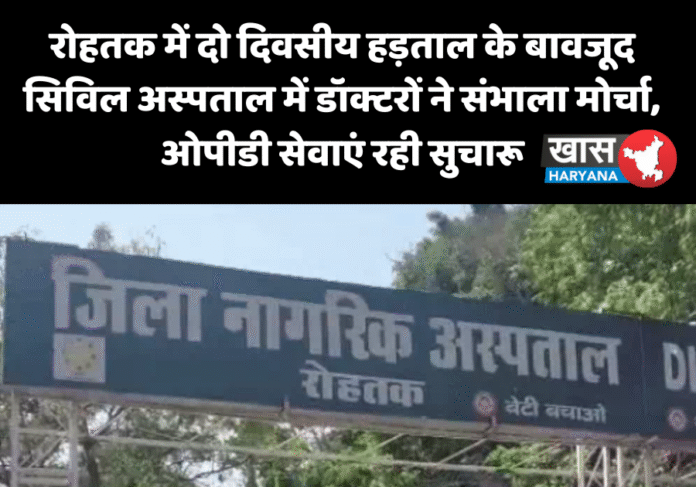 रोहतक में दो दिवसीय हड़ताल के बावजूद सिविल अस्पताल में डॉक्टरों ने संभाला मोर्चा, ओपीडी सेवाएं रही सुचारू