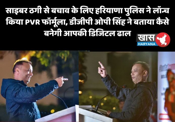 साइबर ठगी से बचाव के लिए हरियाणा पुलिस ने लॉन्च किया PVR फॉर्मूला, डीजीपी ओपी सिंह ने बताया कैसे बनेगी आपकी डिजिटल ढाल