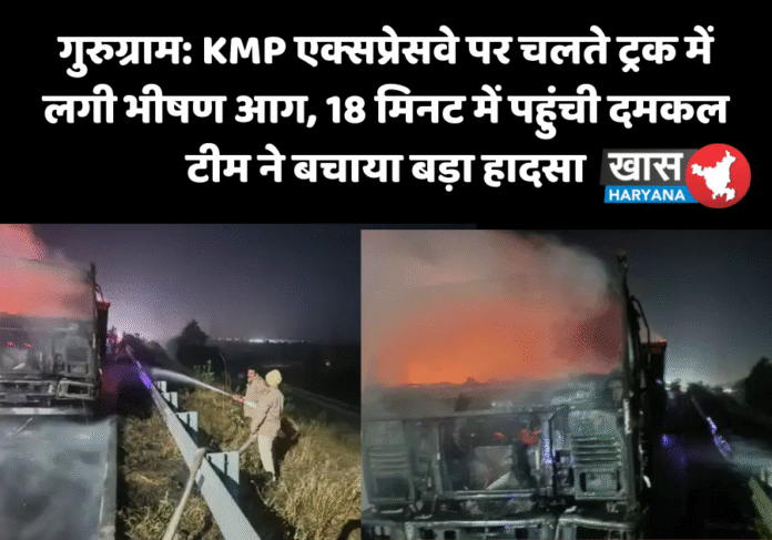गुरुग्राम: KMP एक्सप्रेसवे पर चलते ट्रक में लगी भीषण आग, 18 मिनट में पहुंची दमकल टीम ने बचाया बड़ा हादसा