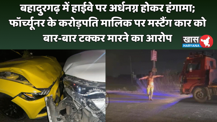 बहादुरगढ़ में हाईवे पर अर्धनग्न होकर हंगामा; फॉर्च्यूनर के करोड़पति मालिक पर मस्टैंग कार को बार-बार टक्कर मारने का आरोप