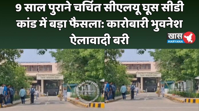 9 साल पुराने चर्चित सीएलयू घूस सीडी कांड में बड़ा फैसला: कारोबारी भुवनेश ऐलावादी बरी