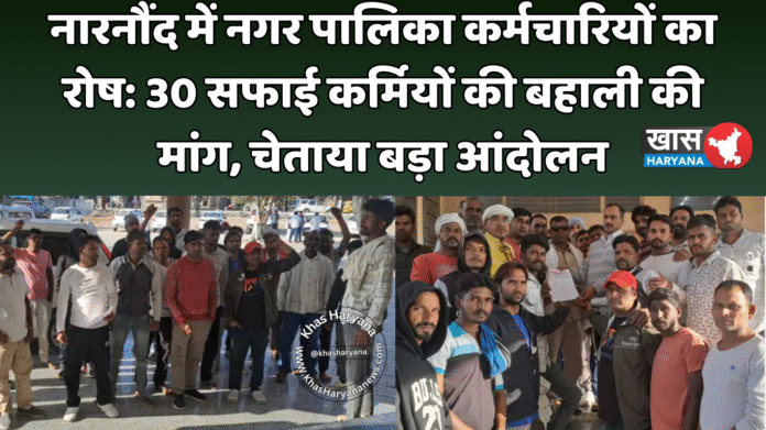 नारनौंद में नगर पालिका कर्मचारियों का रोष: 30 सफाई कर्मियों की बहाली की मांग, चेताया बड़ा आंदोलन
