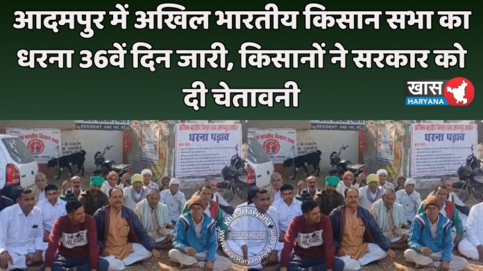आदमपुर में अखिल भारतीय किसान सभा का धरना 36वें दिन जारी, किसानों ने सरकार को दी चेतावनी
