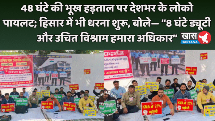 48 घंटे की भूख हड़ताल पर देशभर के लोको पायलट; हिसार में भी धरना शुरू, बोले— “8 घंटे ड्यूटी और उचित विश्राम हमारा अधिकार”