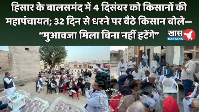 हिसार के बालसमंद में 4 दिसंबर को किसानों की महापंचायत; 32 दिन से धरने पर बैठे किसान बोले— “मुआवजा मिला बिना नहीं हटेंगे”