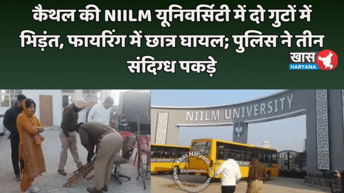 कैथल की NIILM यूनिवर्सिटी में दो गुटों में भिड़ंत, फायरिंग में छात्र घायल; पुलिस ने तीन संदिग्ध पकड़े