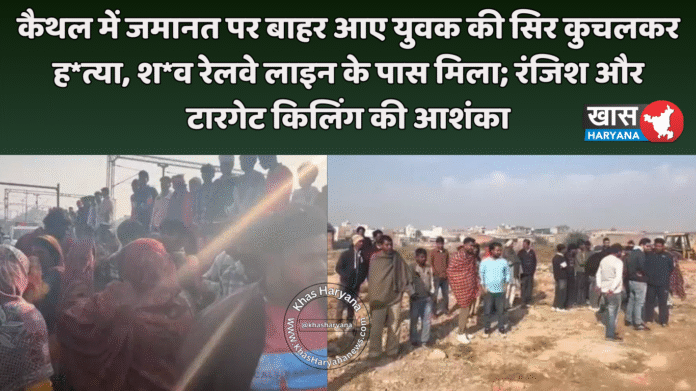 कैथल में जमानत पर बाहर आए युवक की सिर कुचलकर ह*त्या, श*व रेलवे लाइन के पास मिला; रंजिश और टारगेट किलिंग की आशंका