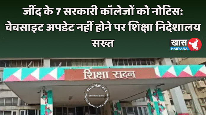 जींद के 7 सरकारी कॉलेजों को नोटिस: वेबसाइट अपडेट नहीं होने पर शिक्षा निदेशालय सख्त