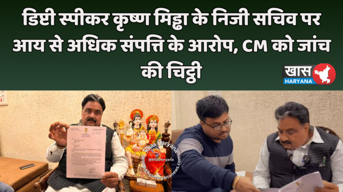 डिप्टी स्पीकर कृष्ण मिड्ढा के निजी सचिव पर आय से अधिक संपत्ति के आरोप, CM को जांच की चिट्ठी