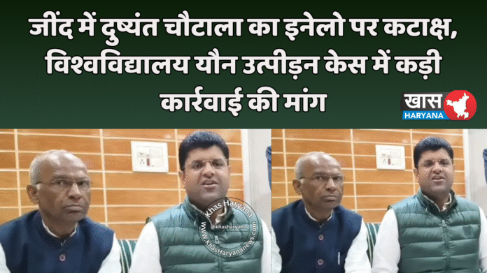 जींद में दुष्यंत चौटाला का इनेलो पर कटाक्ष, विश्वविद्यालय यौन उत्पीड़न केस में कड़ी कार्रवाई की मांग