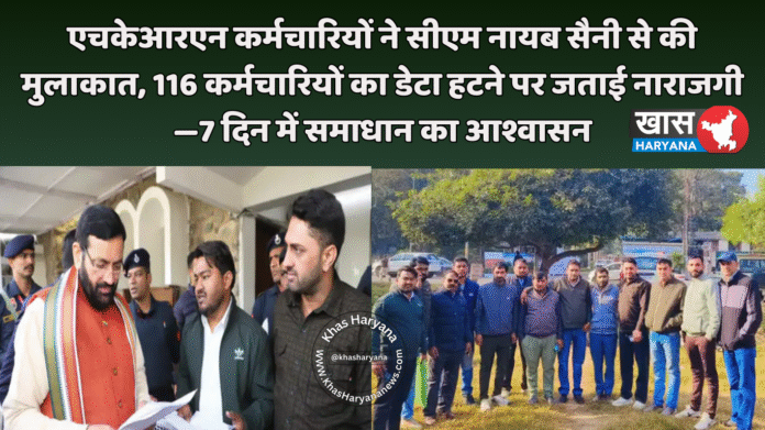 एचकेआरएन कर्मचारियों ने सीएम नायब सैनी से की मुलाकात, 116 कर्मचारियों का डेटा हटने पर जताई नाराजगी—7 दिन में समाधान का आश्वासन