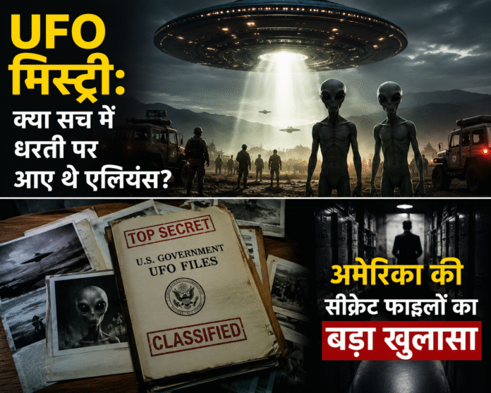 UFO Mystery: क्या सच में धरती पर आए थे एलियंस? अमेरिका की सीक्रेट फाइलों का बड़ा खुलासा
