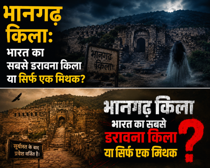 भानगढ़ किला: भारत का सबसे डरावना किला या सिर्फ एक मिथक?