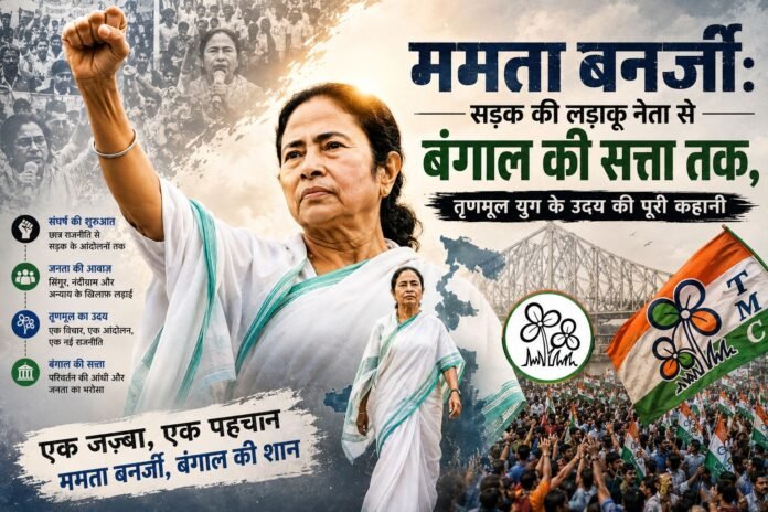ममता बनर्जी: सड़क की लड़ाकू नेता से बंगाल की सत्ता तक, तृणमूल युग के उदय की पूरी कहानी