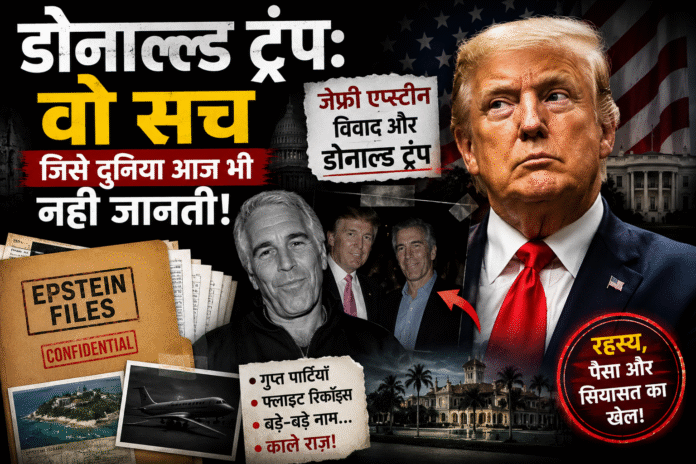 डोनाल्ड ट्रंप: वो सच जिसे दुनिया आज भी नहीं जानती!
