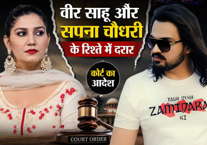 वीर साहू और सपना चौधरी के रिश्ते में बढ़ा तनाव, कोर्ट के आदेश के बाद चर्चा तेज