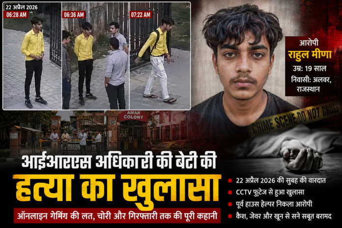 ऑनलाइन गेमिंग की लत ने बना दिया हैवान! आईआरएस अधिकारी की बेटी की हत्या में पूर्व हाउस हेल्पर गिरफ्तार