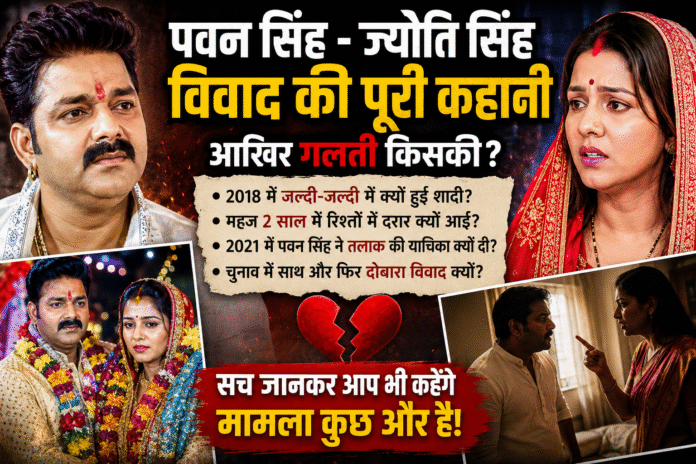 पवन सिंह–ज्योति सिंह विवाद: शादी से लेकर तलाक तक, पूरे विवाद की टाइमलाइन और बड़े सवाल
