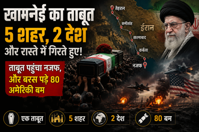 खामनेई का जनाजा बना नई जंग की वजह? नजफ, अमेरिका और ईरान की पूरी कहानी