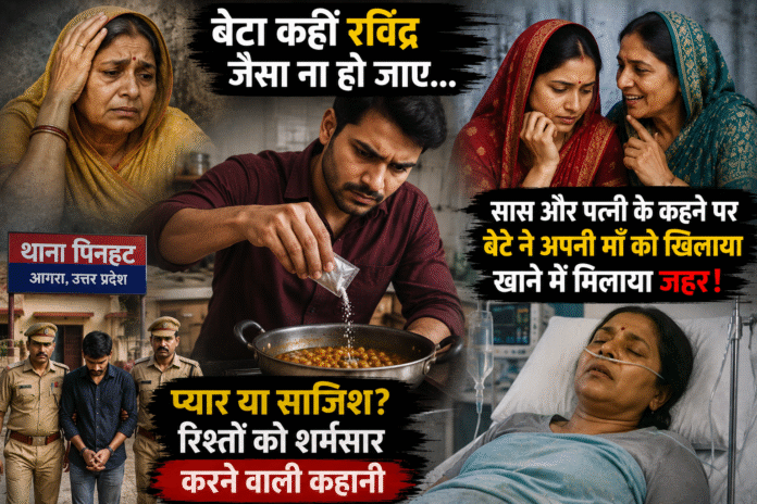 पत्नी और सास के कहने पर बेटे ने मां को खिलाया संदिग्ध पदार्थ, आगरा की घटना ने रिश्तों को किया शर्मसार