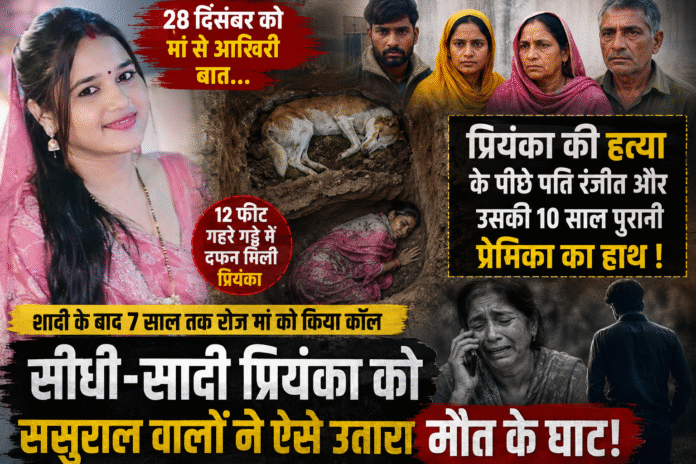 प्रियंका मर्डर केस: 12 फीट गहरे गड्ढे में मिली लाश, ऊपर दफन था कुत्ता, पति और प्रेमिका पर हत्या का आरोप